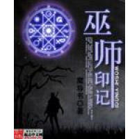 《巫师印记》[56M]百度网盘|亲测有效|pdf下载