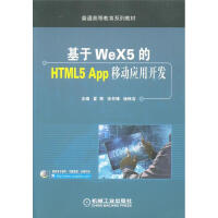 《基于WeX5的HTML5 App移动应用开发》[23M]百度网盘|亲测有效|pdf下载