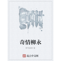 《奇情柳永》[34M]百度网盘|亲测有效|pdf下载