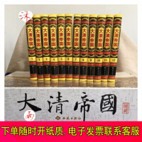 《大清帝国全12册绸面礼盒装大秦帝国大清十二帝大清王朝历史人物帝王传记统治解剖历史记录文学》[56M]百度网盘|亲测有效|pdf下载