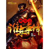 《联盟之谁与争锋》[36M]百度网盘|亲测有效|pdf下载