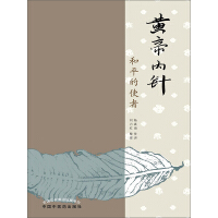 《黄帝内针：和平的使者》[49M]百度网盘|亲测有效|pdf下载