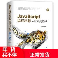 《书籍JavaScript编程思想：从ES5到ES9柯霖廷高#程序设计JavaScrip》[46M]百度网盘|亲测有效|pdf下载
