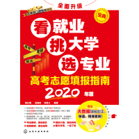 《高考志愿填报指南：看就业、挑大学、选专业（2020年版）》[47M]百度网盘|亲测有效|pdf下载