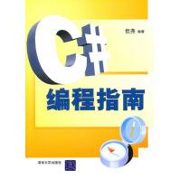 《C#编程指南但尧著》[49M]百度网盘|亲测有效|pdf下载
