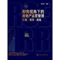 《财务视角下的房地产运营管理：引领·管控·赋能》[24M]百度网盘|亲测有效|pdf下载