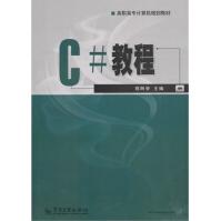 《C#教程郑阿奇主编》[31M]百度网盘|亲测有效|pdf下载