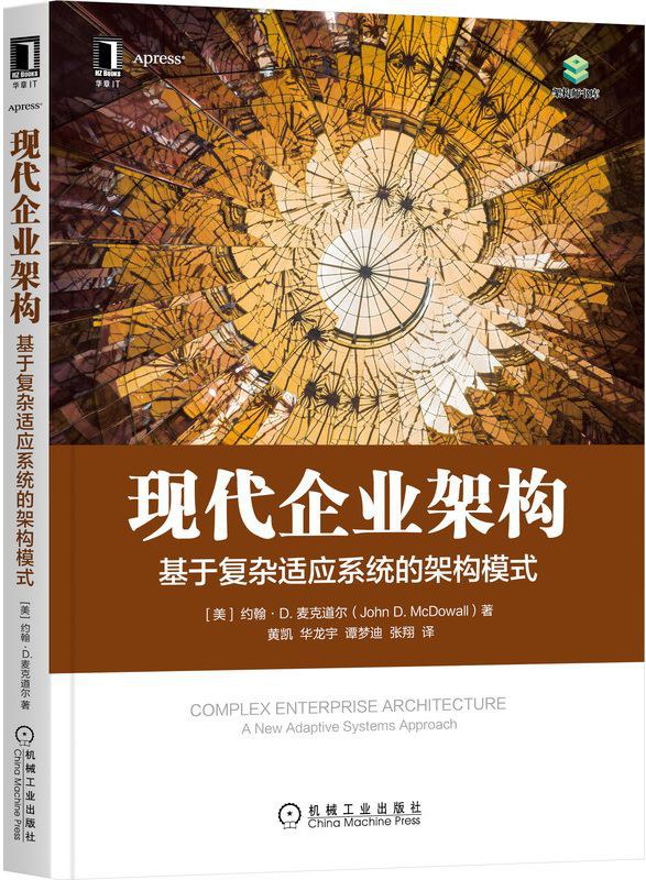 现代企业架构：基于复杂适应系统的架构模式