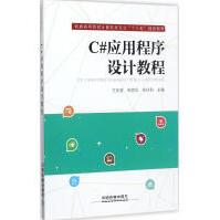 《C#应用程序设计教程王庆喜,朱丽华,朱玲利主编书籍》[51M]百度网盘|亲测有效|pdf下载