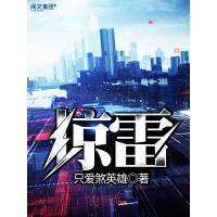 《惊雷（全集）》[46M]百度网盘|亲测有效|pdf下载