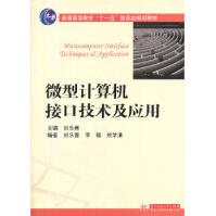 《微型计算机接口技术及应用刘乐善华中科技大学出版社》[46M]百度网盘|亲测有效|pdf下载