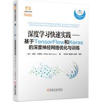 《深度学习快速实践：基于TensorFlow和Keras的深度神经网络优化与训练》[45M]百度网盘|亲测有效|pdf下载