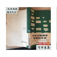 《分布式数据库原理和系统》[41M]百度网盘|亲测有效|pdf下载