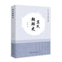 《箕氏朝鲜史》[47M]百度网盘|亲测有效|pdf下载