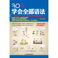 《30天学会全部语法（推荐PC阅读）》[52M]百度网盘|亲测有效|pdf下载