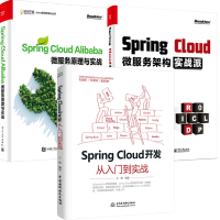《包邮 Spring Cloud 开发从入门到实战+微服务架构实战派+微服务原理与实战图书籍》[47M]百度网盘|亲测有效|pdf下载