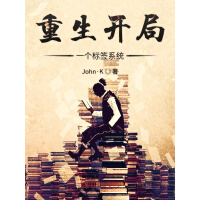 《重生开局一个标签系统》[36M]百度网盘|亲测有效|pdf下载