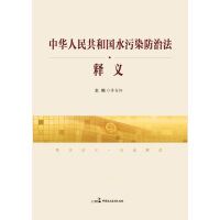 《《中华人民共和国水污染防治法》释义》[57M]百度网盘|亲测有效|pdf下载