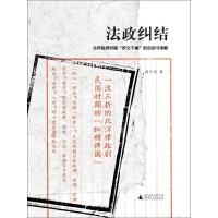 《法政纠结：北洋政府时期“罗文干案”的告诉与审断》[54M]百度网盘|亲测有效|pdf下载