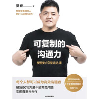 《可复制的沟通力：樊登的10堂表达课》[26M]百度网盘|亲测有效|pdf下载