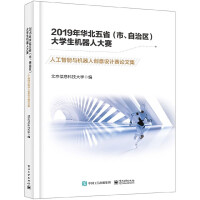 《2019年华北五省大学生机器人大赛(人工智能与机器人创意设计赛论文集)》[58M]百度网盘|亲测有效|pdf下载