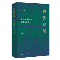 《察势观风：近代中国记忆、舆论与社会》[48M]百度网盘|亲测有效|pdf下载