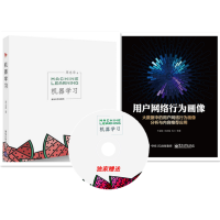 《正版全新 用户网络行为画像+机器学习 周志华 人工智能教材 深度学习方法 语音识别和计算机视觉》[28M]百度网盘|亲测有效|pdf下载