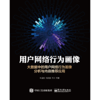 《用户网络行为画像 牛温佳 等著 电子工业出版社 9787121280702》[41M]百度网盘|亲测有效|pdf下载