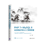 《PHP 7+MySQL 8动态网站开发从入门到精通（视频教学版）》[55M]百度网盘|亲测有效|pdf下载
