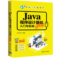 《Java程序设计基础入门与实战微课版》[55M]百度网盘|亲测有效|pdf下载