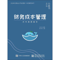 《财务成本管理：历年真题解析》[49M]百度网盘|亲测有效|pdf下载