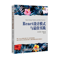 《React设计模式与佳实践 9787115488756 人民邮电出版社》[44M]百度网盘|亲测有效|pdf下载