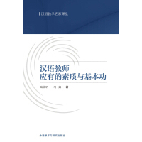 《汉语教师应有的素质与基本功》[22M]百度网盘|亲测有效|pdf下载