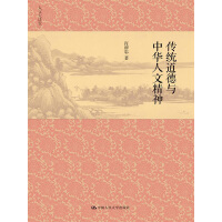 《传统道德与中华人文精神》[46M]百度网盘|亲测有效|pdf下载