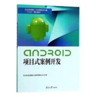 《Android项目式案例开发天津滨海迅腾科技集团有限公司计算机与互联网》[31M]百度网盘|亲测有效|pdf下载