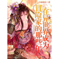 《在异世界成为冒险家的那些年》[44M]百度网盘|亲测有效|pdf下载