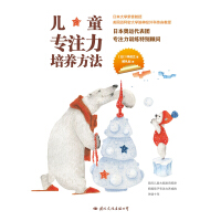 《儿童专注力培养方法(不吼不叫，正面引导，科学培养孩子专注力)》[34M]百度网盘|亲测有效|pdf下载