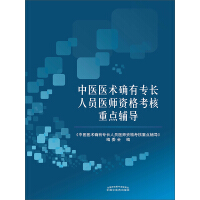 《中医医术确有专长人员医师资格考核重点辅导》[26M]百度网盘|亲测有效|pdf下载