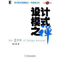 《保证正版 设计模式之禅 秦小波 机械工业出版社》[25M]百度网盘|亲测有效|pdf下载