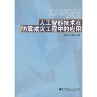 《人工智能技术在防震减灾工程中的应用》[23M]百度网盘|亲测有效|pdf下载