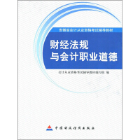 《财经法规与会计职业道德》[43M]百度网盘|亲测有效|pdf下载