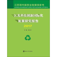 《江苏科技创新国际化发展研究报告（2017）》[22M]百度网盘|亲测有效|pdf下载