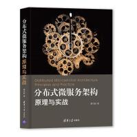 《新书分布式微服务架构:原理与实战黄文毅Java编程程序设计分布式架构框架搭建服务调》[59M]百度网盘|亲测有效|pdf下载