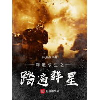 《刺激求生之踏遍群星》[53M]百度网盘|亲测有效|pdf下载