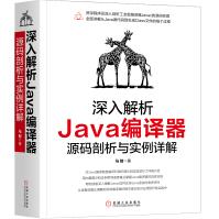 《深入解析Java编译器源码剖析与实例详解》[27M]百度网盘|亲测有效|pdf下载