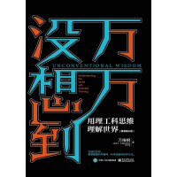 《万万没想到：用理工科思维理解世界（精装增补版）》[51M]百度网盘|亲测有效|pdf下载