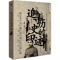《华章大历史书系：追寻历史的印迹：杨天石解读海外秘档》[25M]百度网盘|亲测有效|pdf下载