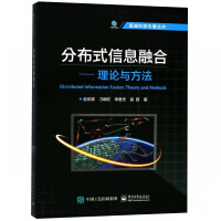 《分布式信息融合--理论与方法/**科技专著丛书》[42M]百度网盘|亲测有效|pdf下载