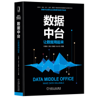 《正版全新  现货 数据中台 让数据用起来 付登坡 江敏 任寅姿 孙少忆著大数据运营与处理数据安全》[54M]百度网盘|亲测有效|pdf下载