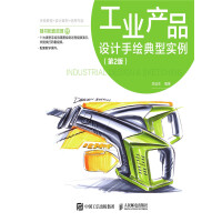 《工业产品设计手绘典型实例（第2版）》[50M]百度网盘|亲测有效|pdf下载